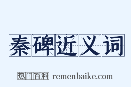 秦碑近义词是什么意思的图片